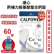 康心 鈣補力胺基酸螯合鈣錠, 1個