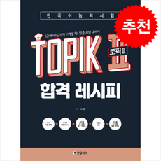 한국어능력시험 TOPIK 2 (토픽2) 합격 레시피 + 쁘띠수첩 증정, 한글파크
