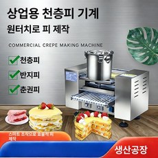 지단 만드는 기계 크레페 부침개 업소용 9인치, 6inch 전액결제, 기본 색상