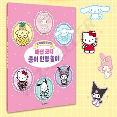산리오 유아 패션 코디놀이 종이인형 옷입히기 놀이북 어린이놀이북 여아놀이북, 1개
