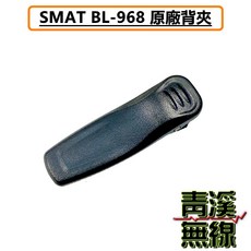 SMAT BL-968 無線電對講機配件區, 1個, 背夾
