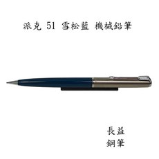 派克 parker 51鋼筆 鍍鉻筆帽 雪松藍 勃根地紅 淺灰綠 0.9mm 1955 英格蘭