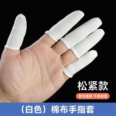 棉布指套 透氣耐磨加厚 工業勞保吸汗護手指頭套, 1個, 白色棉布指套 有鬆緊口 均碼,50只