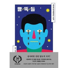 말뚝들, 김홍, 한겨레출판사