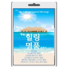USB) 힐링명품 - 백조의호수/사랑의인사/로망스/엘리제를위하여 (180곡)
