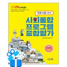 [책과상상] 2026 귀화시험 대비 사회통합프로그램 종합평가 /마스크제공, 대한민국귀화시험연구회