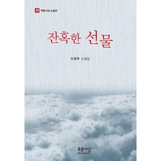 PRUNSASANG 殘酷的禮物, 都明學