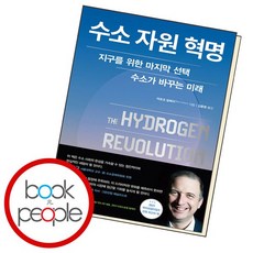 수소 자원 혁명 도서 책, 없음