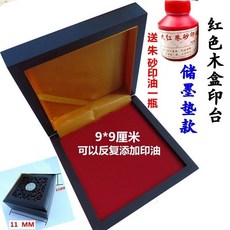 特大木盒印台印泥 方形復古玉璽印章專用印泥, 1個, 9*9紅色木盒儲墨墊款