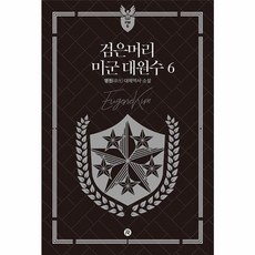 검은머리 미군 대원수 6, 레드리버, 명원