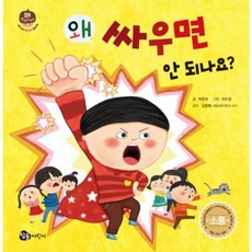 왜 싸우면 안 되나요?, 참돌어린이, 없음null