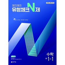 2026년 체크체크 중학 수학 유형체크 N제 1-1, 수학영역, 중등 1-1