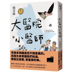 大醫院小醫師 三十週年紀念版 愛閱讀養生 皇冠