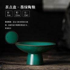 台灣出貨（飲茶）尚巖 家用中式茶點盤創意點心盤干果盤高腳水果碟零食盤茶道配件 茶杯 茶盞 茶壺 茶寵 茶盤 茶器 茶罐, 墨綠-圓形茶點盤-小號, 1個