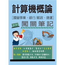 宏典出版 計算機概論闖關筆記(蔡宏恩) 國營事業 銀行 郵政 捷運招考 2025年2月