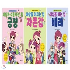 [전집] 만화로 배우는 인성교육 시리즈 (전3권) : 자존감/ 긍정/ 배려, 노루궁뎅이(전집), 이종은
