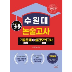 2025 올풀 수원대 논술고사: 기출문제(3개년)+실전모의고사(5회분):자연계열 EBS 출제지문 전격 수록, 논술/작문