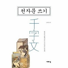 천자문 쓰기:한자를 기본적으로 쓰고 익히는 학습지, 천자문 쓰기, 장개충(저), 나무의꿈, 없음