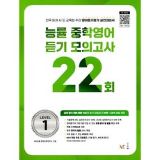 2026년 능률 중학 영어 듣기 모의고사 22회 레벨 1, 영어영역 영어영역