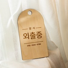 잠시외출중 안내표지판 원목 도어사인 팻말 푯말, 아치