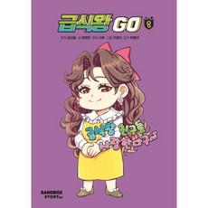 급식왕GO 8, 샌드박스스토리 키즈, 상세내용 참조