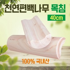 [천연 편백 나무 경침 (모음)] 국내산 친환경 통 원목 목침 베개 마사지 경추 숙면 수면 여름 [동해상사], 편백 천연나무 경침(40cm)