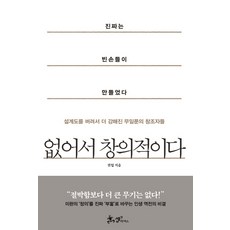 없어서 창의적이다:진짜는 빈손들이 만들었다 | 설계도를 버려서 더 강해진 무일푼의 창조자들, 쌤앤파커스, 권업