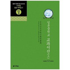 새책-스테이책터 [일본 중학교 교과서선 (上)] 다락원 일한 대역문고 중급 3--다락원-최재철.조주희 옮김, 일본 중학교 교과서선 (上)
