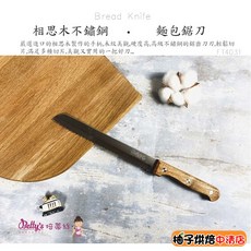 (柚子烘焙食品)Betty's 焙蒂絲 木柄麵包鋸刀 不鏽鋼麵包鋸刀 FT4031 鋸齒刀 木柄刀 吐司 麵包 蛋糕刀, 1個