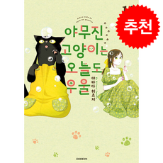 야무진 고양이는 오늘도 우울 11, 소미미디어, 야마다 히츠지 글그림/Leigh 역