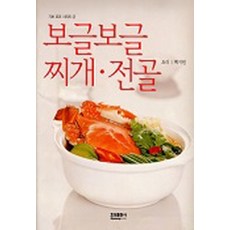 보글보글 찌개 전골 (기초요리시리즈 2), 효성출판사, 백지원, 9788974700942