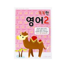 똑똑한학습지 시리즈(시즌2)-영어2단계