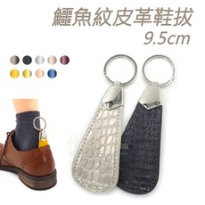 糊塗鞋匠 鱷魚紋皮革鞋拔 9.5cm 迷你短柄鞋拔, A06黃色, 1個