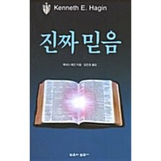 진짜 믿음 (추천도서), 믿음의말씀사, 케네스 해긴