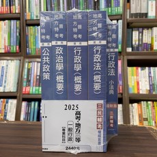 三民輔考出版 2025一般行政專業科目套書 高考 地方3等
