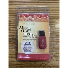 USB성경 USB찬양 오디오찬양 오디오성경 / 생명의 보혈찬송 Song by 호산나싱어즈 (컴퓨터 실행 안되고 실행시 오류발생 가능성 있습니다.)