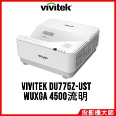 Vivitek 超短焦雷射投影機 DU775Z-UST (WUXGA / 4500lm)