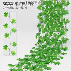 優選樂購 裝飾藤條 仿真紅楓葉藤條 塑膠藤樹 葉子裝飾藤蔓 格柵吊頂裝飾 植物管道纏繞, 30葉彩印綠楓葉（12條裝), 1個