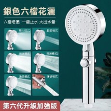 台灣8H出貨 高顏值 一鍵止水 升級加強版 帶1.5米加密管, 1個, 銀色6檔花灑【強勁增壓】, 銀色