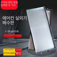 스텐 트레이 실외기 830x350x30 5P 물받침