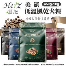 Herz 赫緻 美饌低溫風乾犬糧 454g/1kg 超高適口性 挑嘴狗 狗乾糧 狗主食 狗飼料, 1個, 嫩牛佐頂級鴨肝,454g