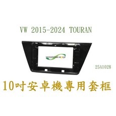 VW TOURAN 2015-2024 10吋安卓專用套框, 1個
