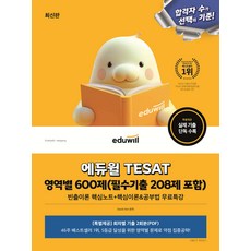 (예약 4/3 발송) 에듀윌 TESAT 영역별 600제 (필수기출 208제 포함) David Kim, 선택안함