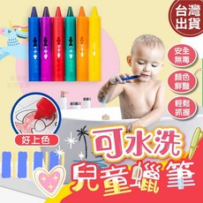 水蠟筆 浴室蠟筆 水洗蠟筆 旋轉蠟筆 幼兒蠟筆 寶寶蠟筆 洗澡蠟筆 不沾手蠟筆 兒童蠟筆 一組六隻, 1個