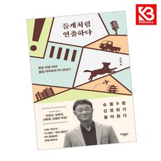 들개처럼 연출하다 책 + 책갈피 [KHBOOKS]