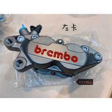 Brembo 對四卡鉗 義大利公司貨, 1個, 左邊