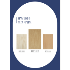 인테리어필름HW1019(예림134오크마일드), 122cm x 50cm x 구매수량
