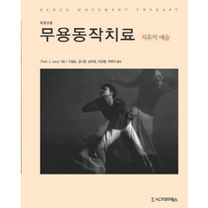 무용동작치료:치유의 예술, 시그마프레스, Fran J. Levy 저/고경순,김나영,남희경,이상명,최희아 공역