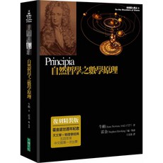 大塊文化 自然哲學之數學原理 (復刻精裝版)