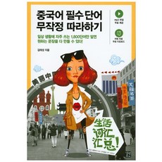중국어 필수 단어 무작정 따라하기, 길벗이지톡